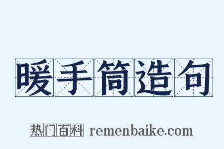 暖手筒造句是什么意思的图片